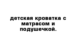 детская кроватка с матрасом и подушечкой.